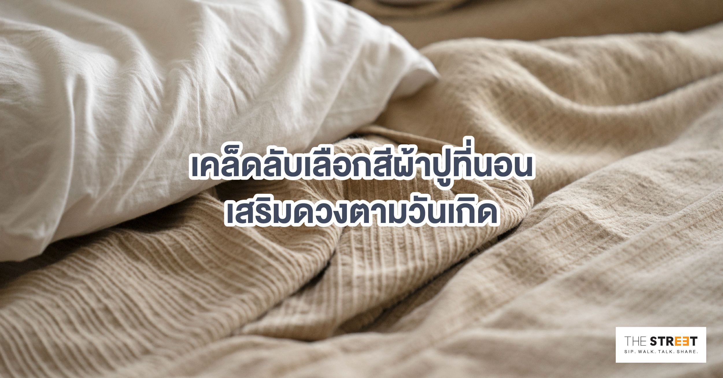 เคล็ดลับเลือกสีผ้าปูที่นอนเสริมดวงตามวันเกิด-ถูกหลักฮวงจุ้ย-เสริมชีวิตให้ปัง
